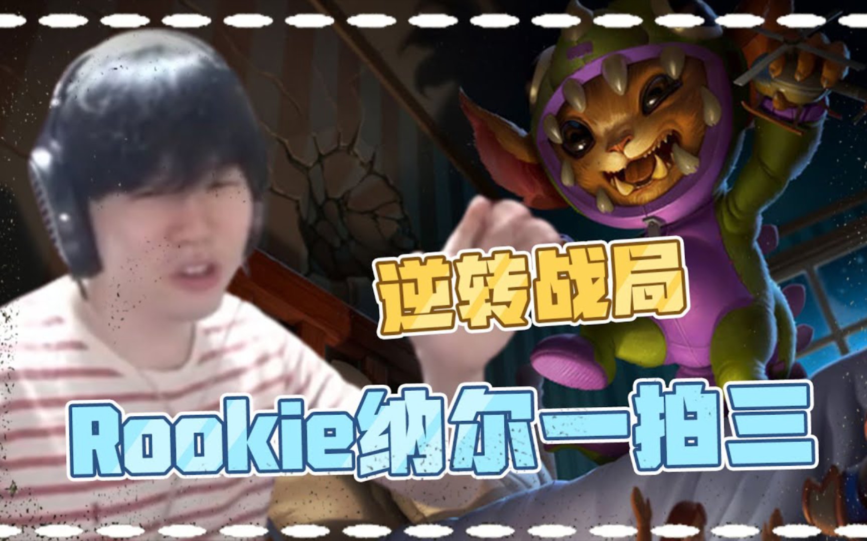 Rookie意外战胜SKT，锐不可当引爆全场！
